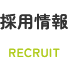 採用情報