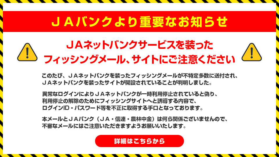 ＪＡネットバンクサービスを装ったフィッシングメール、サイトにご注意ください